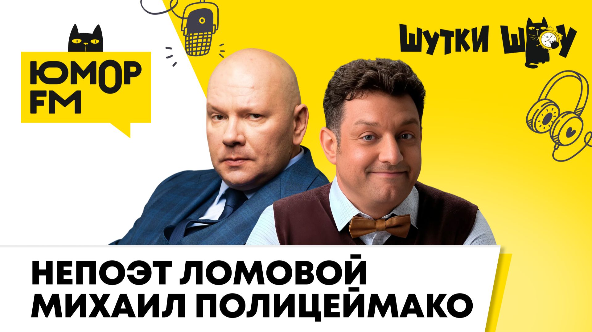 Олег Ломовой и Михаил Полицеймако: спектакль о любви "Разобрали всех девок", новая книга НЕстихов смотреть онлайн