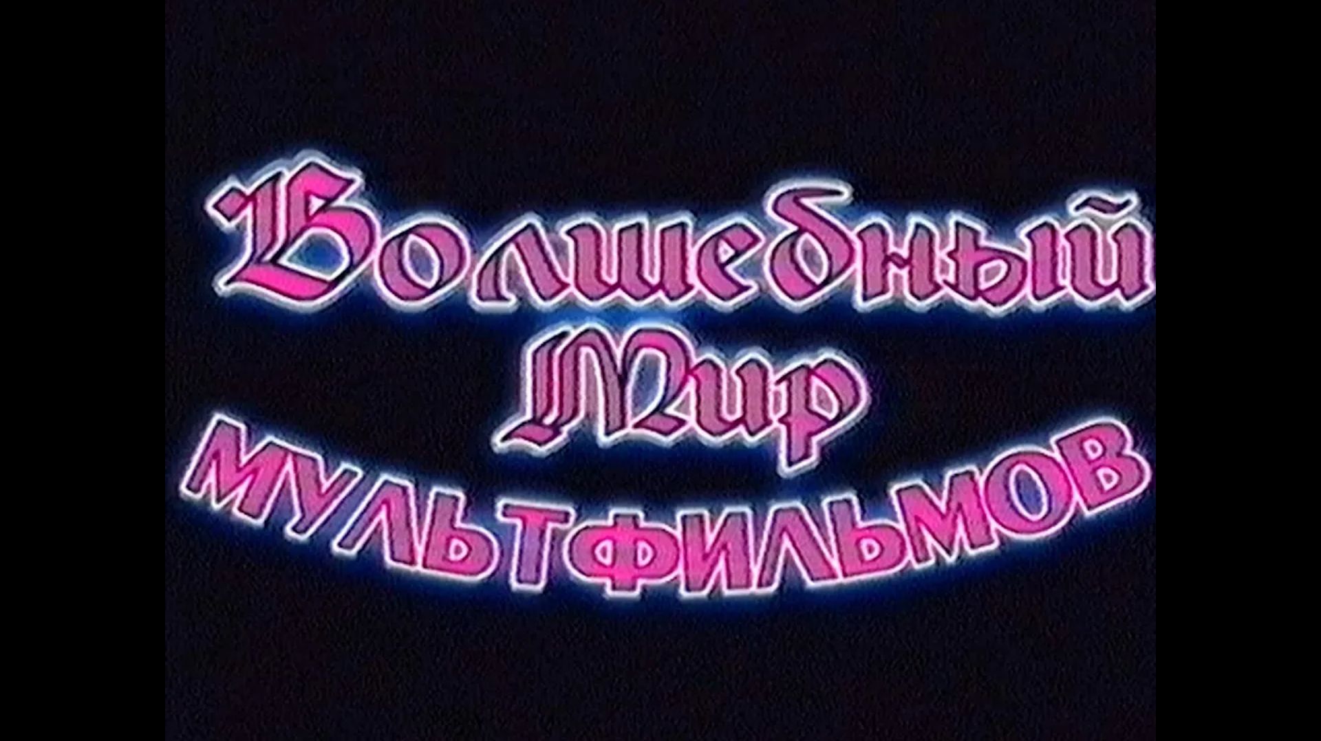 【Hi8 XR】DVD Меню | Волшебный Мир Мультфильмов (Выпуск 8, Сторона 1)