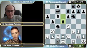 То ли БИТЬ, то ли не БИТЬ! // CM Майя Порожняк vs IM Шура Гельман // Игра №1