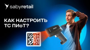 ТС ПИоТ и «Честный знак»: что это, как подключить и настроить