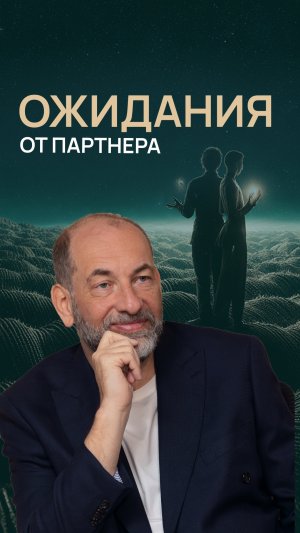 Ожидания от партнера