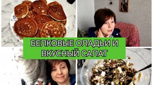 06-02-2026 Вкусный завтрак🥞Полезный салат👍Песня на все времена😁Вечерком за позитивом💃💅Луку быть