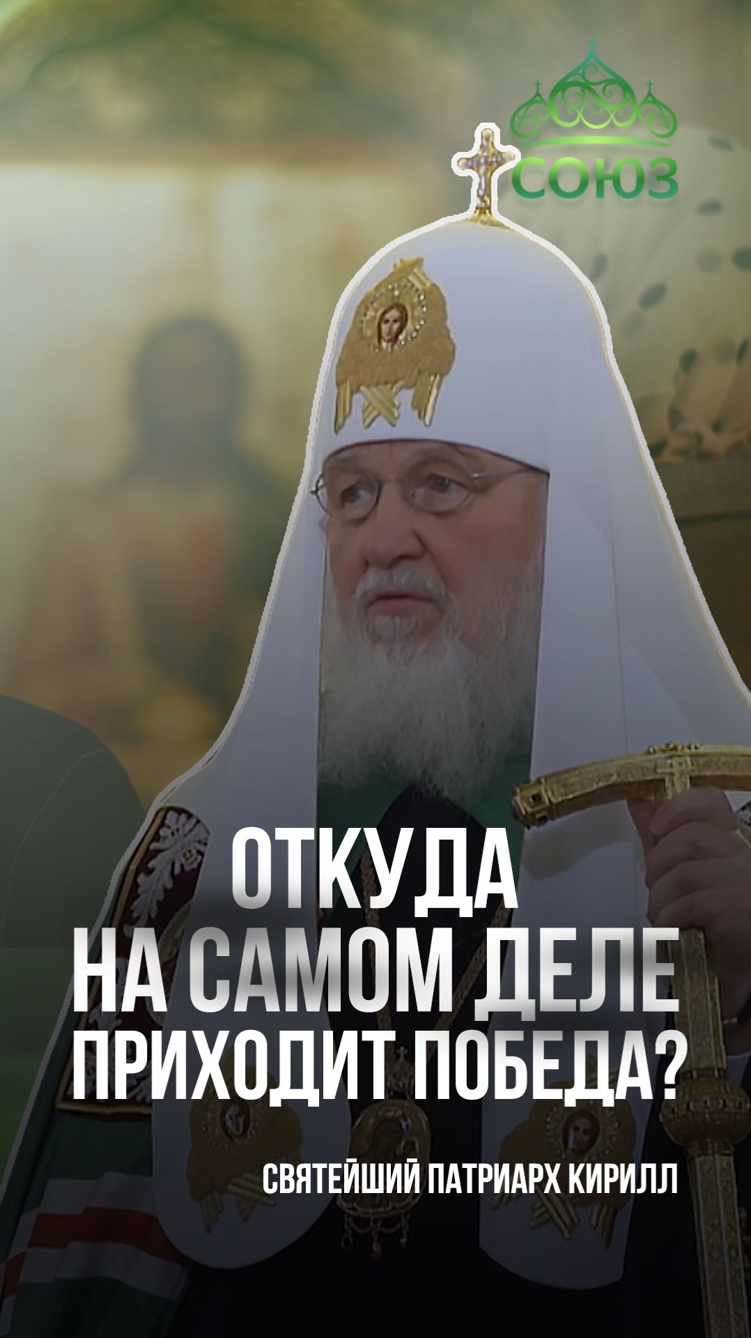 Откуда на самом деле приходит победа? Святейший Патриарх Кирилл