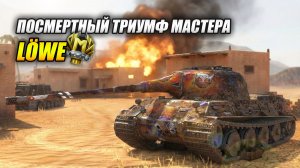 Löwe. Посмертный триумф Мастера (Tanks Blitz | Танки Блиц)