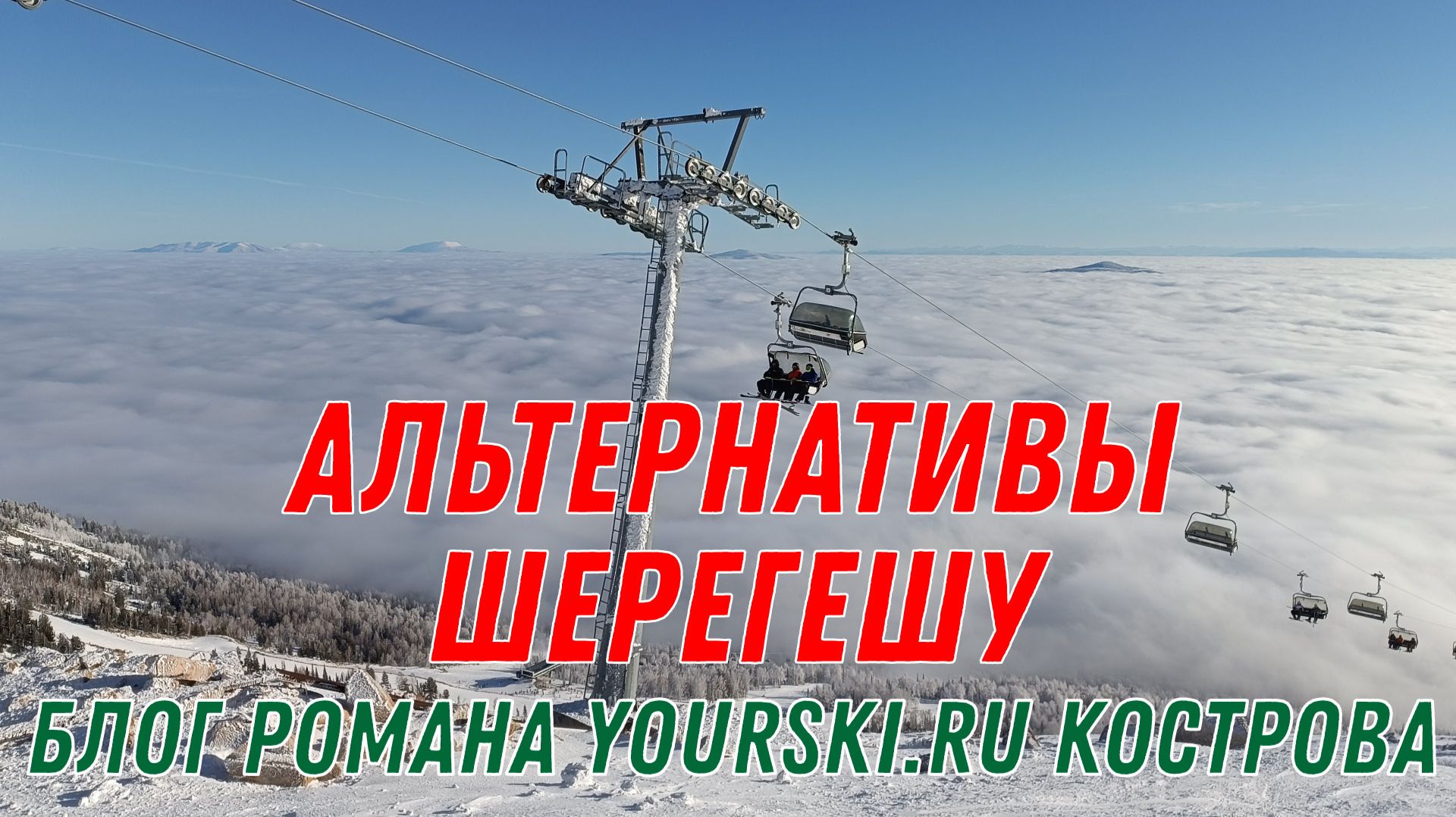 Блог: Альтернативы Шерегешу.