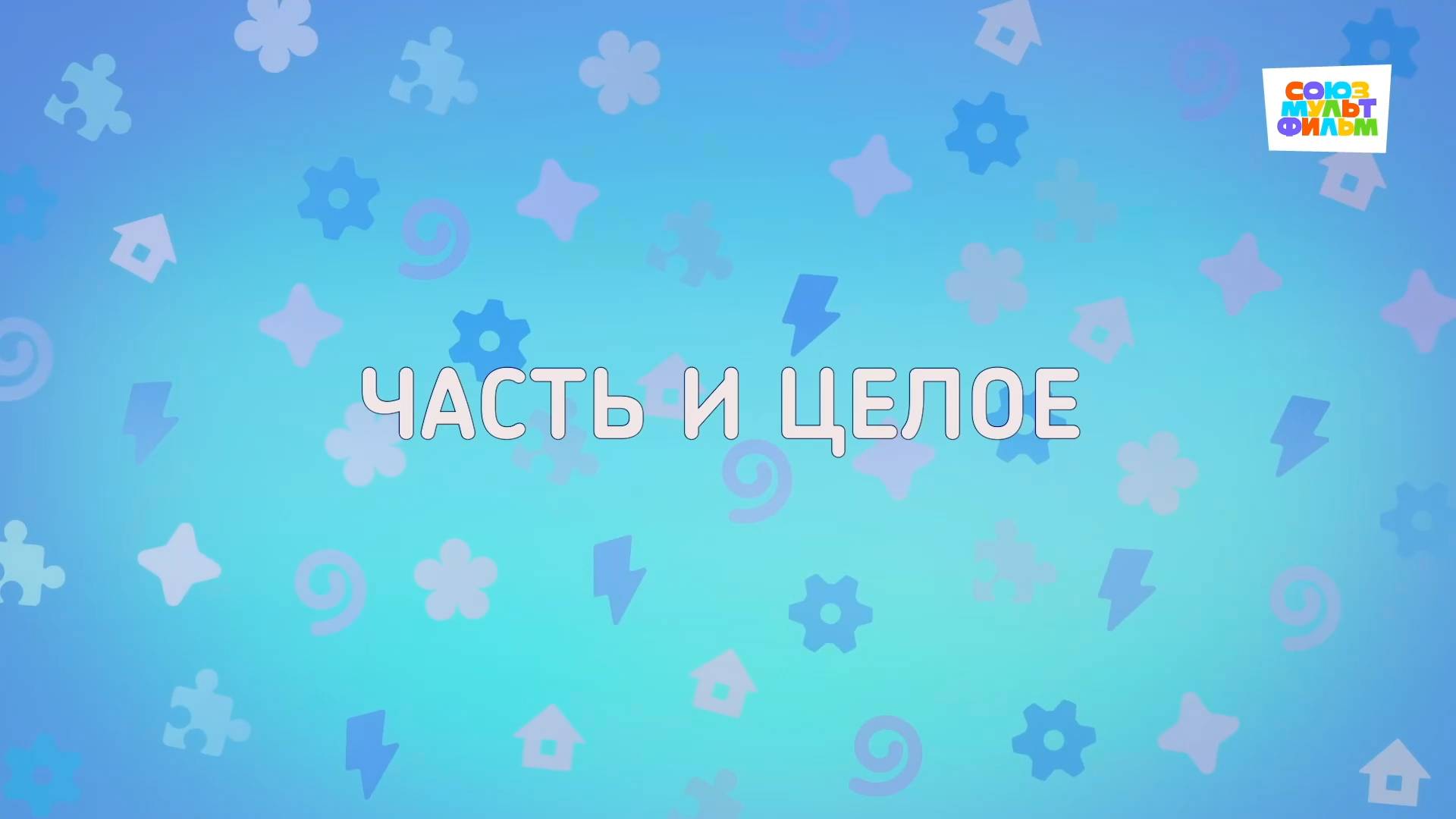 Енотки - 87 серия - Часть и целое - Союзмультфильм HD смотреть онлайн