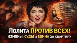 Лолита против всех: измены, суды и война за квартиру — что скрывалось за громким разводом?
