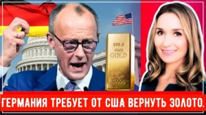 «ВЕРНИТЕ ЗОЛОТО ДОМОЙ!» — Германия планирует вывести из США золотые резервы на сумму 450 миллиардов.