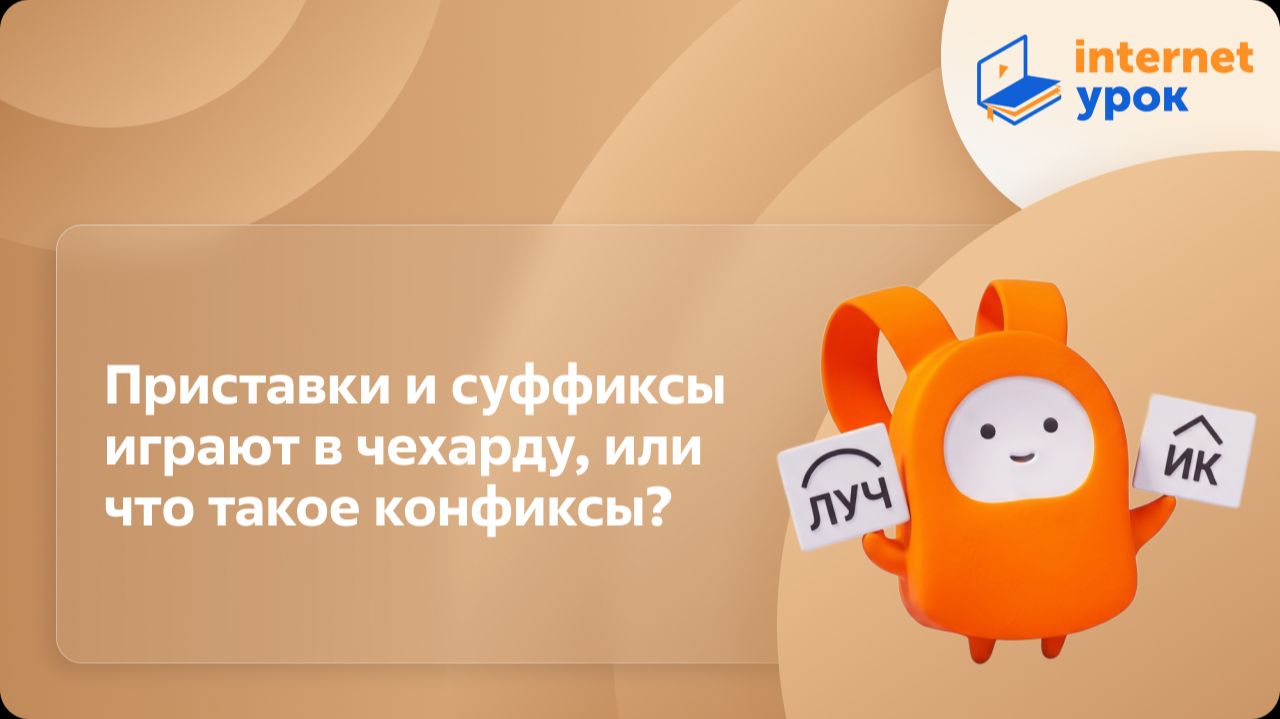 Русский язык 6 класс. Приставки и суффиксы играют в чехарду, или что такое конфиксы? смотреть онлайн