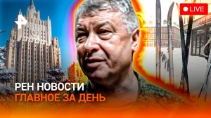 Покушение на замначальника ГРУ / Европолитики в Москве / Олимпиада: скандал / ГЛАВНОЕ ЗА ДЕНЬ
