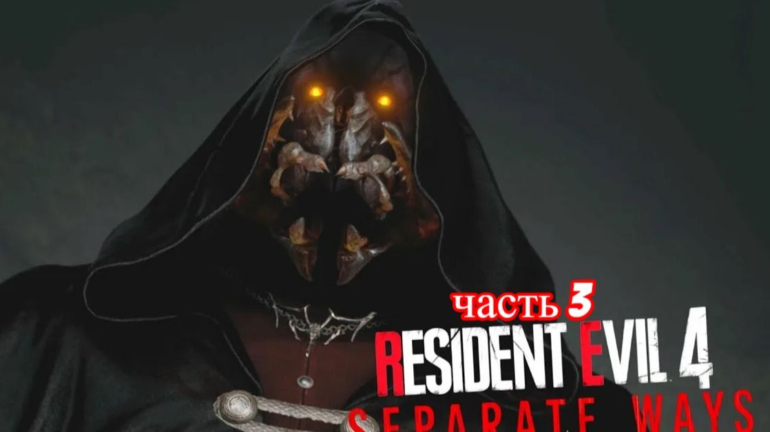 resident evil 4 remake separate ways  (конец черной мантии)часть 3