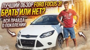 Обзор Ford Focus 3 от реального владельца.