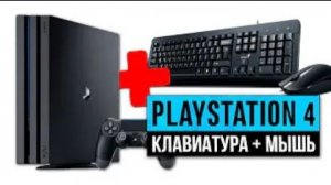 КАК ПОДКЛЮЧИТЬ КЛАВИАТУРУ К PS4