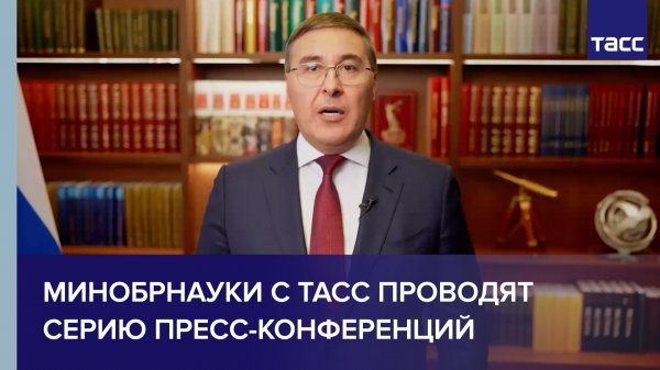 Минобрнауки совместно с ТАСС проводят серию пресс-конференций в преддверии Дня российской науки