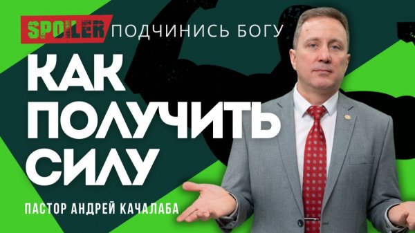 Когда ты подчиняешься Богу — Он действует за тебя.