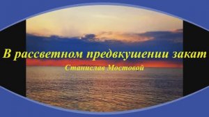 В рассветном предвкушении закат
