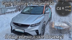 Geely Coolray / Belgee X50 - резкий и дерзкий, но себе бы не взял