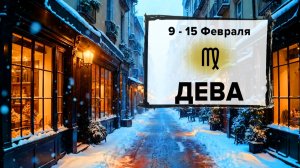 ДЕВА ♍ 9 - 15 Февраля 2026 | Расклад таро на неделю для знака Зодиака Дева