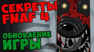 Five Nights At Freddy's 4 - ОБНОВЛЕНИЕ ИГРЫ #529