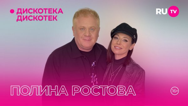 Полина Ростова в гостях на RU.TV в программе «Дискотека Дискотек»