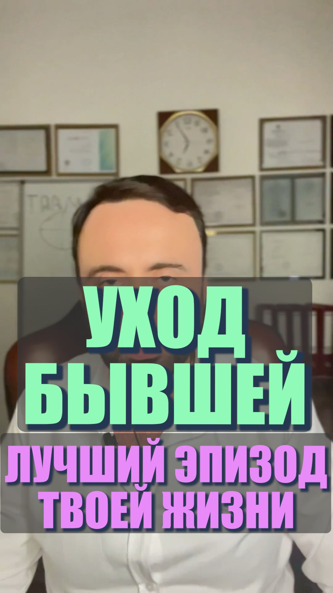 Уход бывшей – лучший эпизод твоей жизни? #семейнаяпсихология