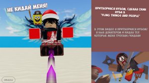 Притворился Нубом,Сделал Скин Нуба В Fling Things and people (Выкидывал За Карту,Наказывал и т.д.)