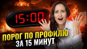 Профиль на ПОРОГ в ВУЗ за 15 минут | ЕГЭ профильная математика | Умскул