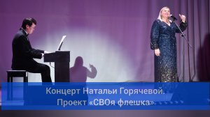 Проект "СВОя флешка". Концерт Натальи Горячевой в Лесосибирске