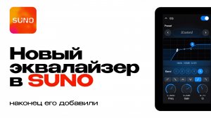 Эквалайзер в Suno. Наконец-то его добавили