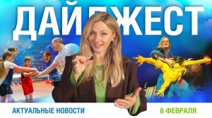 Дайджест новостей 06.02.2026