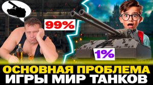 САМАЯ ГЛАВНАЯ ПРОБЛЕМА ИГРЫ МИР ТАНКОВ !? | ЧТО ПРИНЕСЛО МИЛЛИАРДЫ