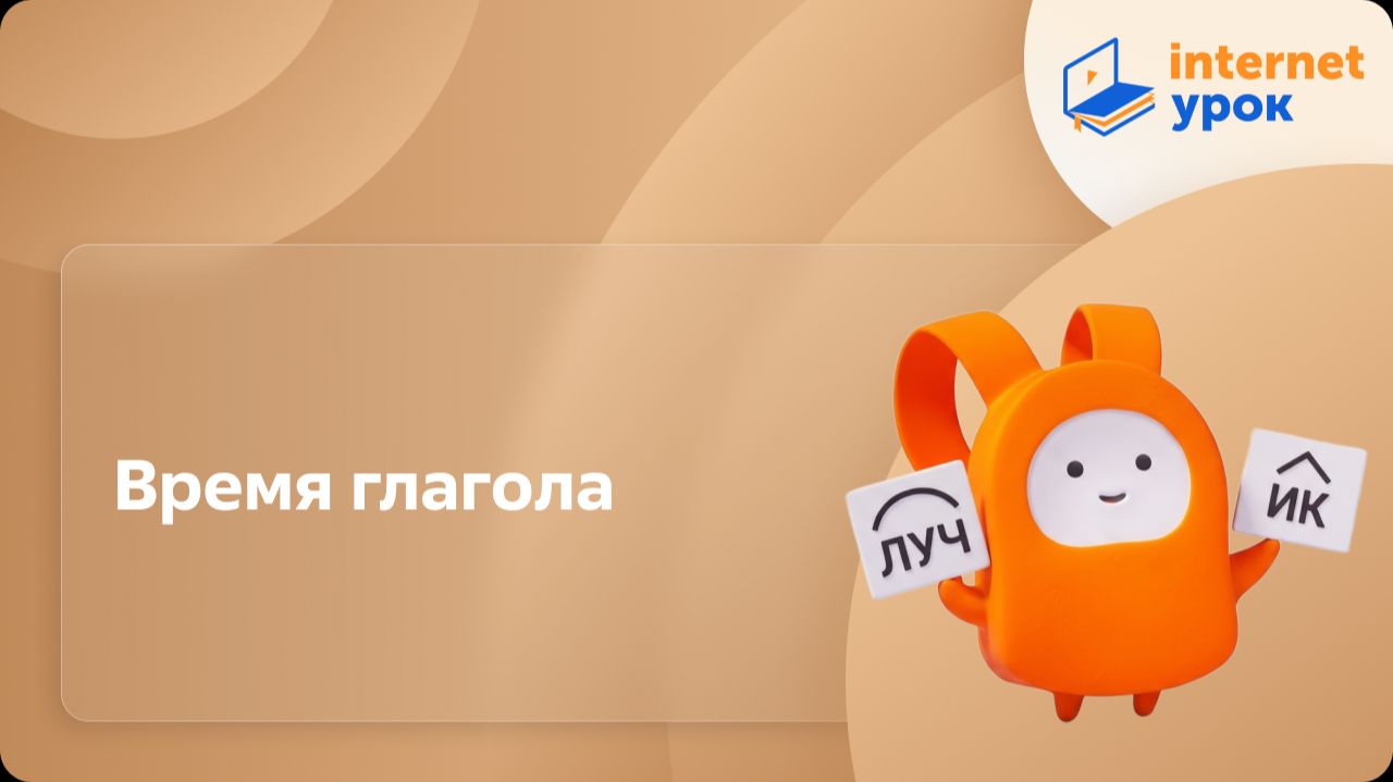 Русский язык 6 класс. Время глагола смотреть онлайн