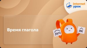 Русский язык 6 класс. Время глагола