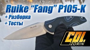 Ruike "Fang" P105-K