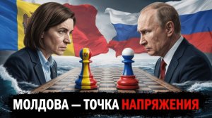 МОЛДОВА ТОЧКА НАПРЯЖЕНИЯ: Почему Молдова становится ключевой точкой для России - Аналитический обзор