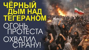 «ВОЙНА ЗА СВОБОДУ! РЕАЛЬНАЯ КАРТИНА ИРАНСКОЙ БОРЬБЫ»