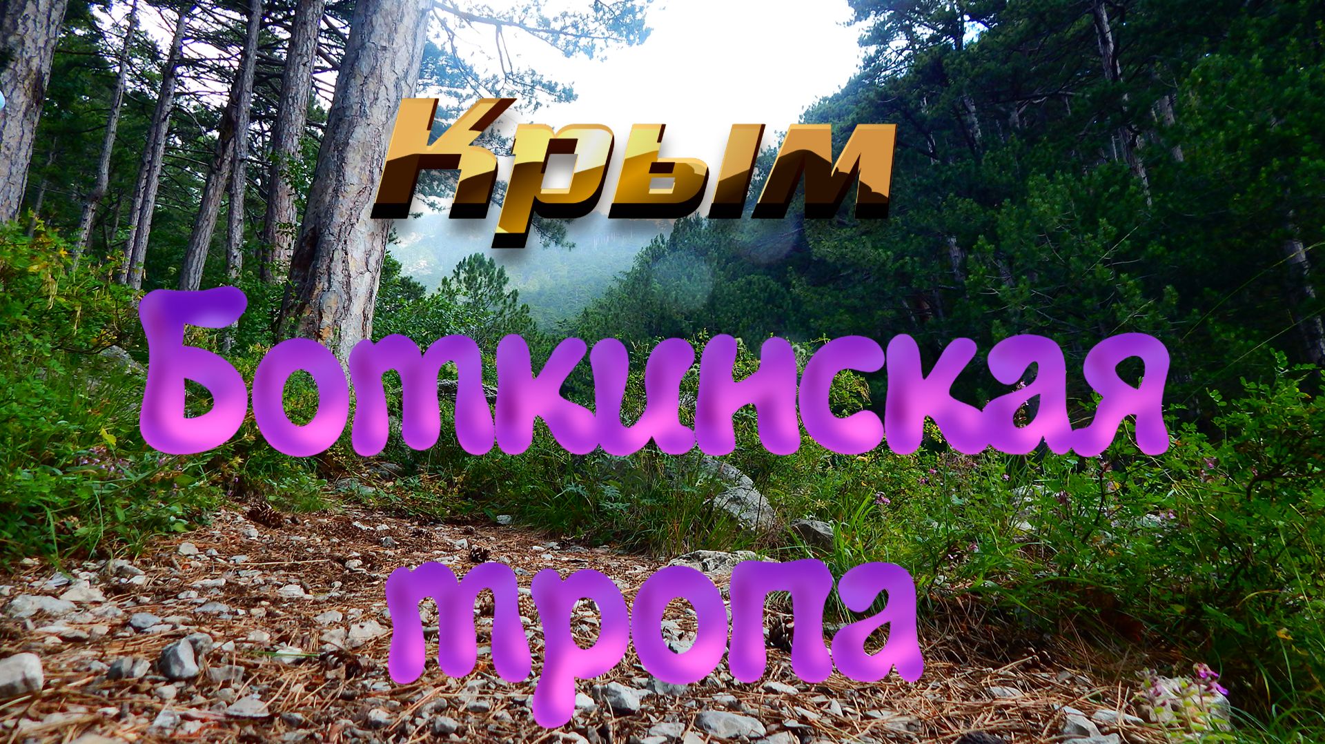 Крым. Боткинская тропа. Музыка С.Чекалина смотреть онлайн