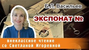 Экспонат №, рассказ Бориса Васильева. PRO сказки