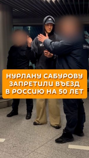 Нурлану Сабурову запретили въезд в Россию на 50 лет