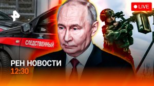 Покушение на генерал-лейтенанта в Москве / Флаг РФ на Олимпиаде / РЕН Новости 12:30, 06.02.2026
