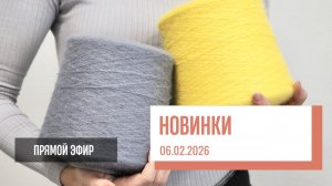 Новинки пряжи. Ангора, шелковая травка, альпака на шелке, як | Прямой эфир от 06.02.2026
