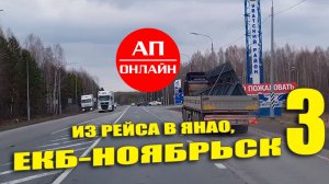 Из рейса Екатеринбург-Ноябрьск. Третья часть. Читай описание!