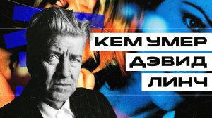 Кем умер Дэвид Линч / Скандальное расследование кинокритика