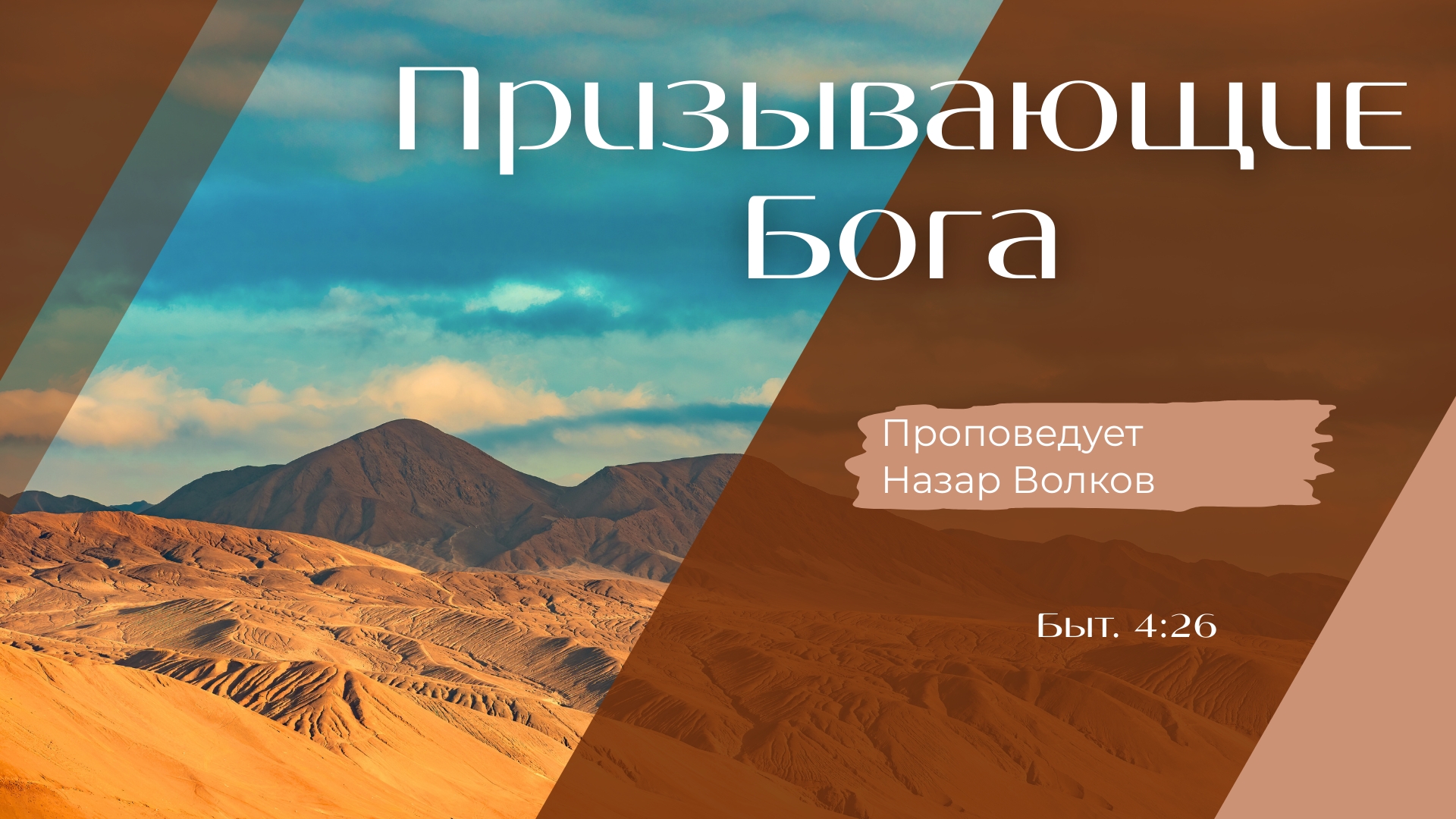 Призывающие Бога.