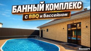 Роскошный банный комплекс с BBQ и бассейном