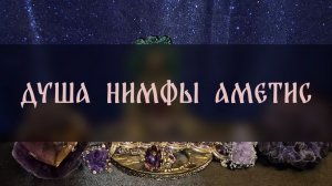 ДУША НИМФЫ АМЕТИС. ДЛЯ ВСЕХ ▴ ВЕДЬМИНА ИЗБА. ИНГА ХОСРОЕВА