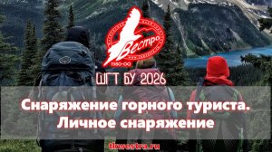 Личное снаряжение горного туриста