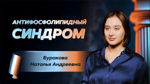 Антифосфолипидный синдром