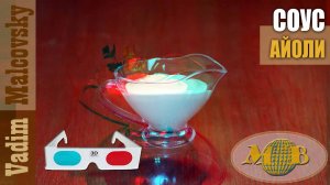 3D stereo red-cyan Cоус Айоли к рыбе, мясу, овощам. Мальковский Вадим