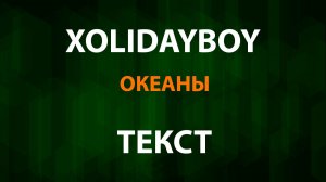 XOLIDAYBOY - Океаны (Текст Lyrics)